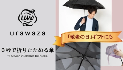 【今なら500円OFF】敬老の日ギフトにおすすめ！たたみやすい傘「ウラワザ（urawaza）」【 ムーンバット 公式オンラインショップ】