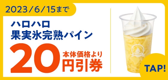 ハロハロ　果実氷 完熟パイン　アプリクーポン