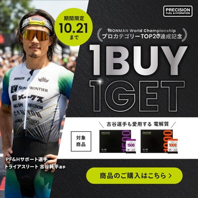 IRONMANプロカテゴリーTOP20達成記念して「電解質1BUY1GETキャンペーン」開催