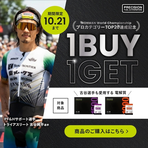 IRONMANプロカテゴリーTOP20達成記念して「電解質1BUY1GETキャンペーン」開催