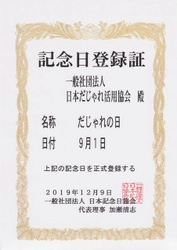 9月1日は『だじゃれの日』　 記念日認定＆かとう唯さんが『だじゃれアンバサダー』に就任決定！
