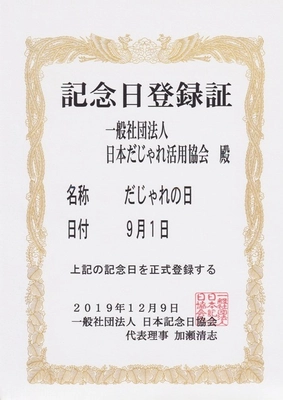 9月1日は『だじゃれの日』　 記念日認定＆かとう唯さんが『だじゃれアンバサダー』に就任決定！
