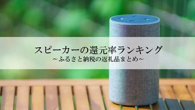 【2026年1月版】ふるさと納税でもらえる『スピーカー』の還元率ランキングを発表