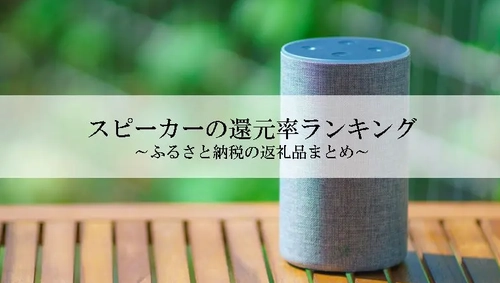 【2026年1月版】ふるさと納税でもらえる『スピーカー』の還元率ランキングを発表