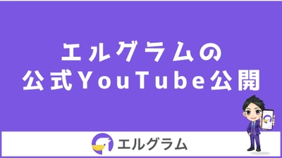 インスタ自動化ツール「エルグラム」の公式YouTube公開