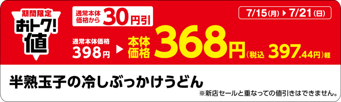 「半熟玉子の冷しぶっかけうどん」販促物（画像はイメージです。）