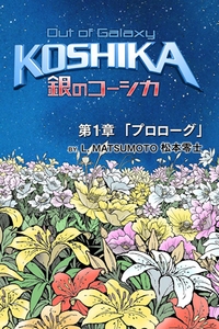 「銀のコーシカ 第一章(Free)」 タイトル画面