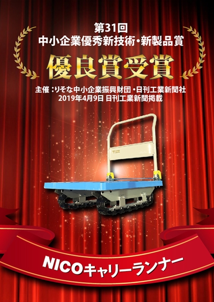 第31回中小企業優秀新技術・新製品賞 優秀賞受賞
