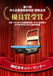 ジャロック、走行性・制振性に優れた台車 “NICOキャリーランナー”が 「第31回中小企業優秀新技術・新製品賞」の優良賞を受賞