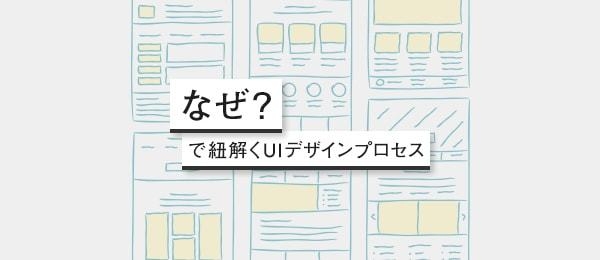 「なぜ？」で紐解くデザインプロセス