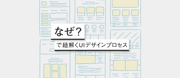 「なぜ？」で紐解くデザインプロセス