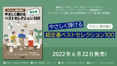 「ウクレレ弾き語り  やさしく弾ける 超定番ベストセレクション100」 6月22日発売！