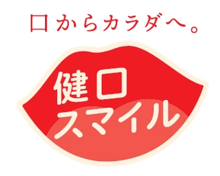 山口県による「健口スマイル推進事業の展開に関する連携協定」の 締結について