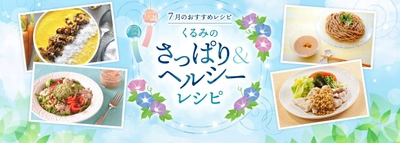 7月22日は「ナッツの日」。 オメガ3脂肪酸が豊富なくるみで夏の暑さを乗り切ろう！ ～スーパーフード“くるみ”を使った 「さっぱり＆ヘルシーレシピ」を公開～