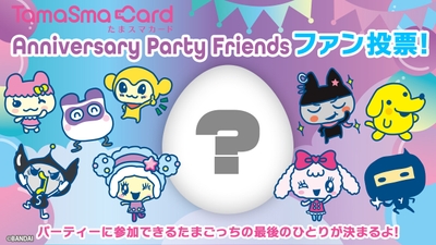 Tamagotchi Smart アニバーサリーパーティーセット