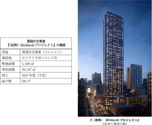 当社初のカナダにおける賃貸マンション開発事業 『（仮称）241churchプロジェクト』に参画します ～53階建て総戸数591戸の 高層賃貸マンションを建設します～