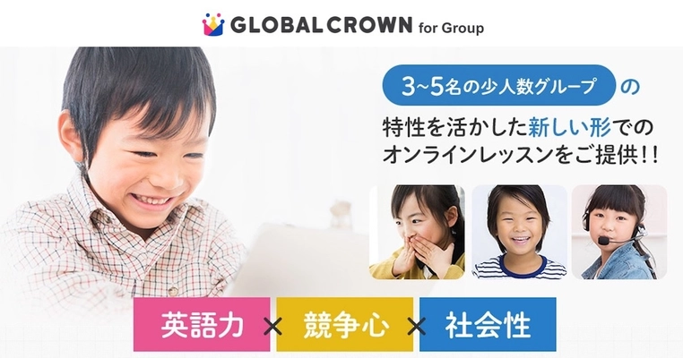 ＜おうち英会話で“仲間”と学べる！＞　 子ども向けオンライン英会話「GLOBAL CROWN」が グループ形式の新サービス提供を開始