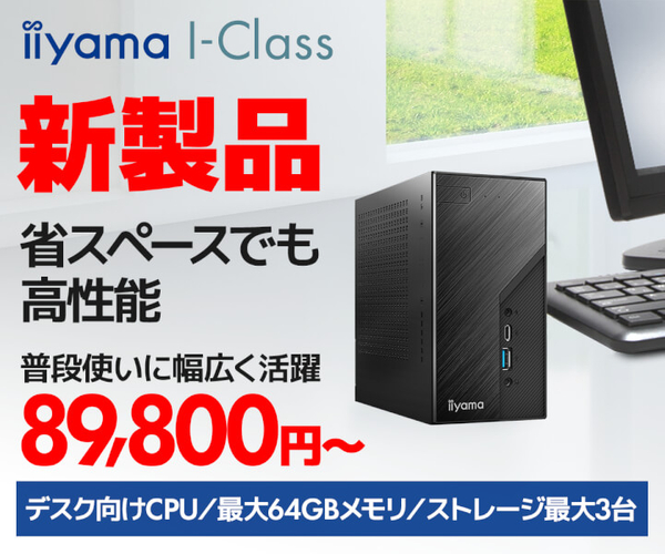 第13世代インテル® Core™ プロセッサー搭載 省スペースパソコン iiyama PC I-Class発売