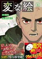 【世界37の国と地域でシリーズ累計210万部突破】『変な絵』（コミック）（原作：雨穴　漫画：相羽紀行）第4巻が2月12日に発売！