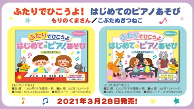 ふたりでひこうよ！はじめてのピアノあそび もりのくまさん／こぶたぬきつねこ　 3月28日発売！