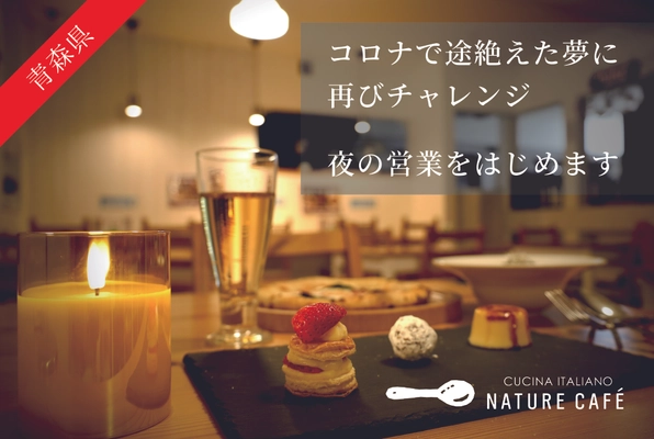 【青森】地元食材で魅せる夜の営業再開！NATURE CAFEがリーズナブル価格の予約制イタリアンディナーコースを提供