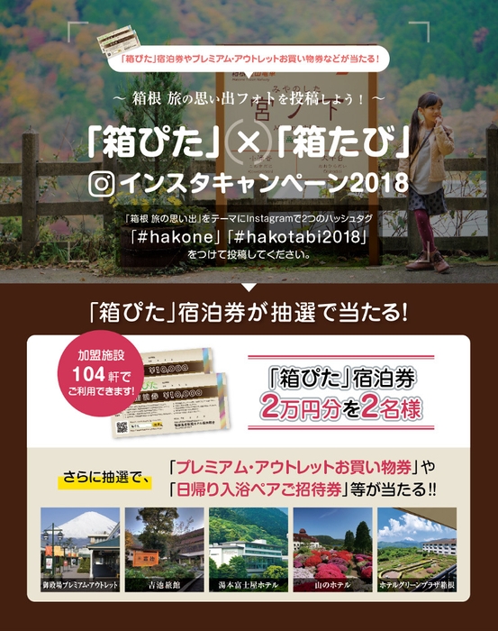 「箱ぴた」×「箱たび」インスタキャンペーン2018(2)