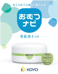 おむつの濡れ具合をリアルタイムにお知らせする 「おむつナビ 家庭用キット」新発売