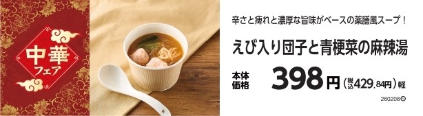 えび入り団子と青梗菜の麻辣湯　販促物