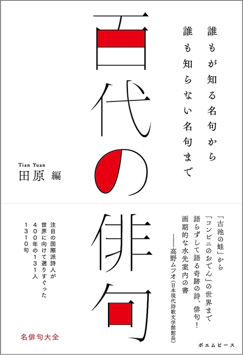 『百代の俳句』書影