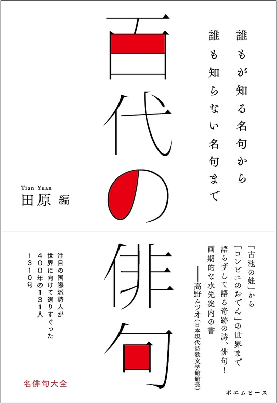 『百代の俳句』書影