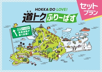 「HOKKAIDO LOVE! 道トクふりーぱす× さんふらわあ乗り継ぎプラン」と 商船三井フェリー『さんふらわあ』のセット利用が9月1日開始　 ～対象事業者・施設と合わせての申込みで通常よりお得なプラン～