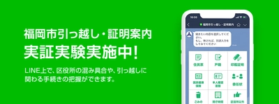 LINE、福岡市と「AI 引っ越し・証明案内サービス」 実証実験を開始