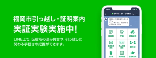 LINE、福岡市と「AI 引っ越し・証明案内サービス」 実証実験を開始