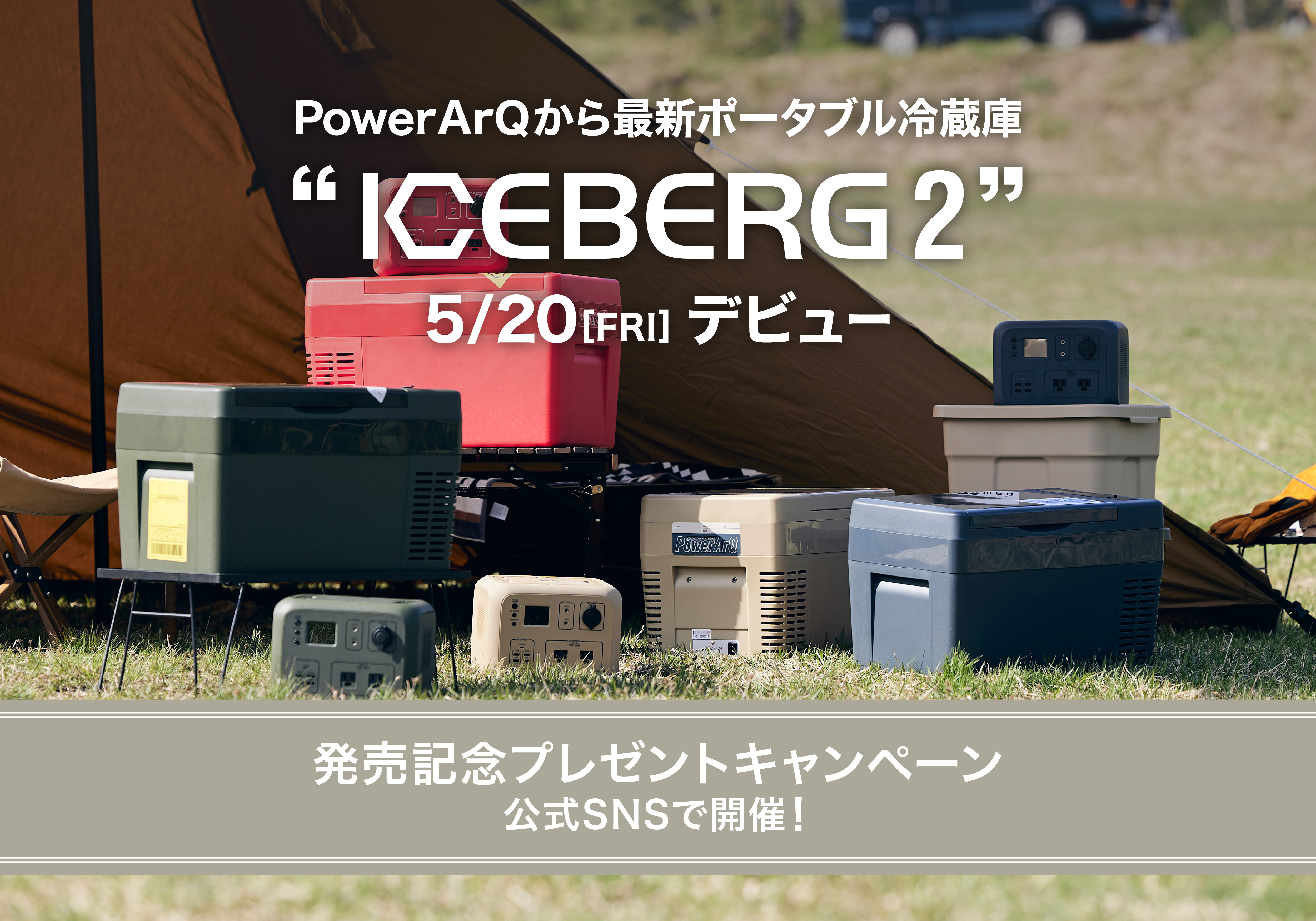 冷却に特化したポータブル冷蔵庫ICEBERG 2が当たる！】5月20日