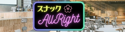 スナックAlright