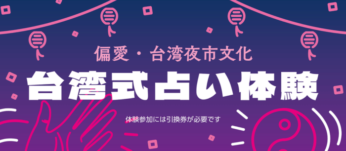 台湾夜市文化 -台湾式占い体験-