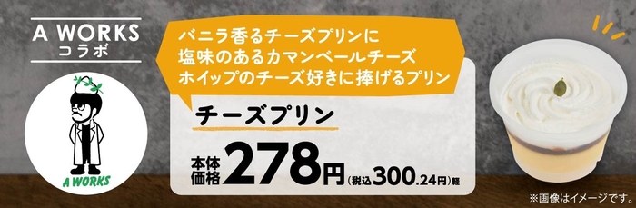 チーズプリン販促物