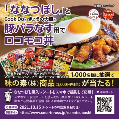 ななつぼし×味の素(株)で共同キャンペーンを開催！ 味の素(株)商品1,000円分を合計1,000名様にプレゼント
