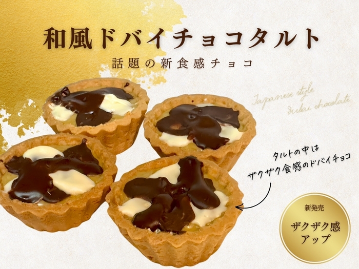 和風ドバイチョコタルト