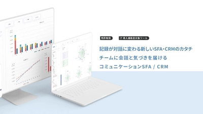 営業支援／顧客管理サポートをするクラウドサービス「feels」 コミュニケーションSFA／CRMに進化し8月12日にリリース