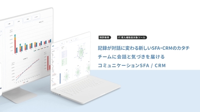 コミュニケーションSFA/CRMがリリース