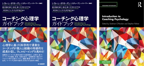 【コーチング心理学ガイドブック】(日本語版)5月1日発売　 「Amazon」で先行予約開始！