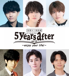 役替わり朗読劇『5years after』-ver.13-＋反省会2025年2月上演決定！！