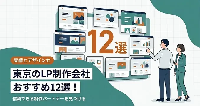 LP制作.jp内のLPノウハウで「東京のLP制作会社12社」を徹底比較する新記事を公開|株式会社Ryuki Design
