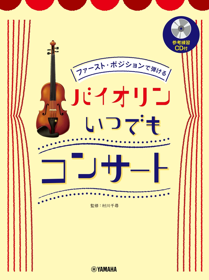 ファースト・ポジションで弾ける バイオリン いつでもコンサート 【参考練習CD付】