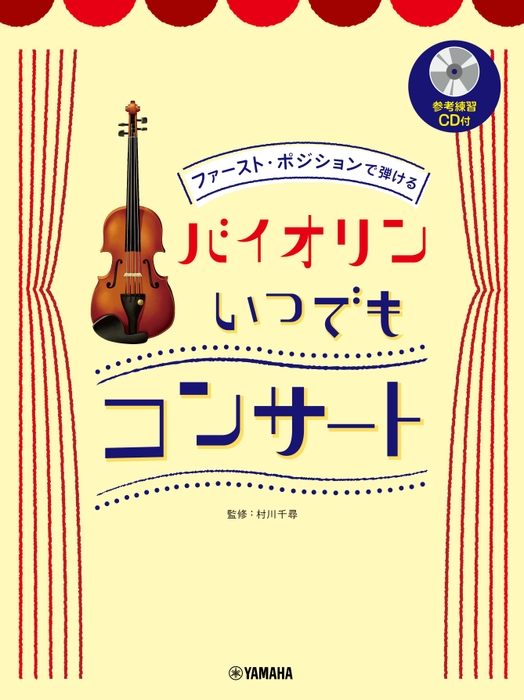 ファースト・ポジションで弾ける  バイオリン いつでもコンサート 【参考練習CD付】