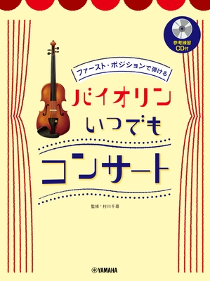 ファースト・ポジションで弾ける バイオリン いつでもコンサート 【参考練習CD付】