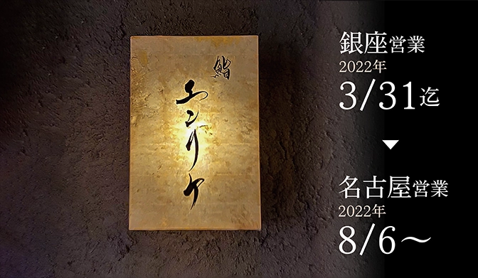 銀座の予約困難店「鮨エンリケ」が名古屋に移転　 8月6日リニューアルオープン