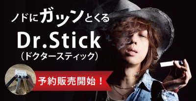 「タバコよりこっち買うわ！」新型電子タバコ 「Dr.Stick(ドクタースティック)」が初回生産分3日で完売、 2回目生産分も完売し予約販売受付開始