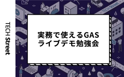 『実務で使えるGAS(Google Apps Script)ライブデモ勉強会vol.3』イベント開催｜4月28日（木）19:30〜